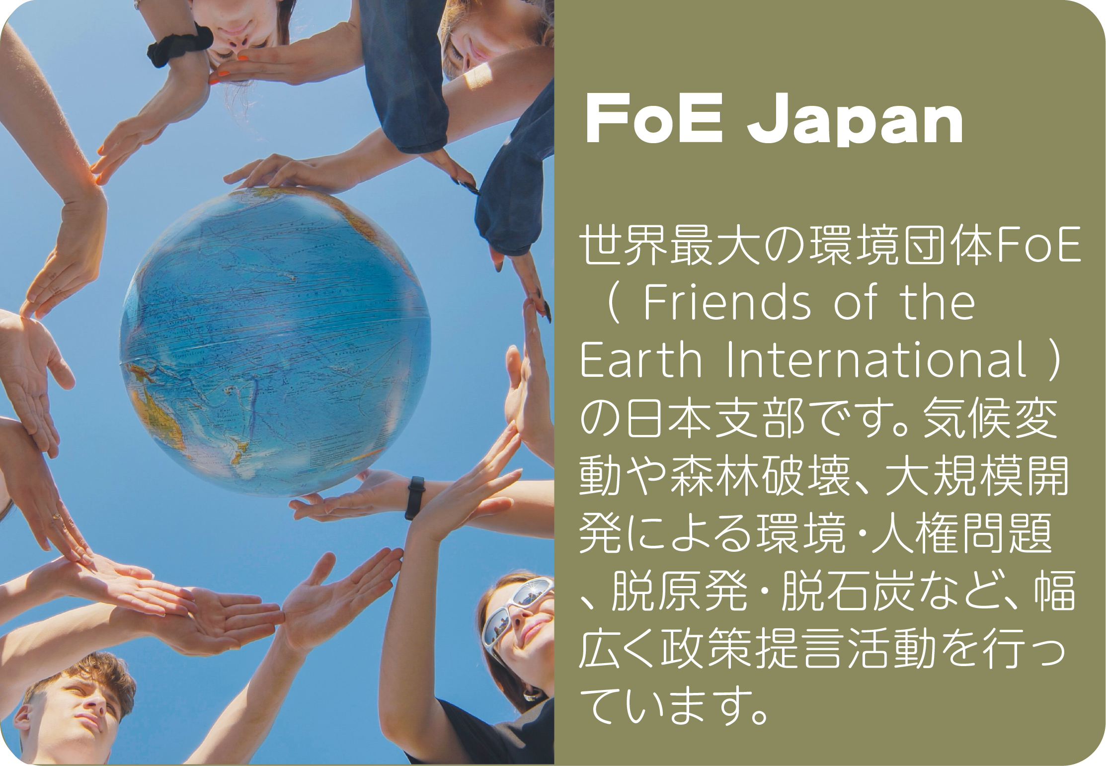 FoE　JAPAN