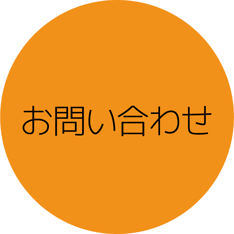 お問合せ