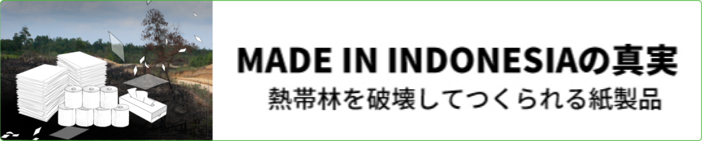 メイドインインドネシアの真実