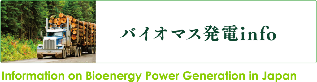 Information on Bioenergy Power Generation in Japan